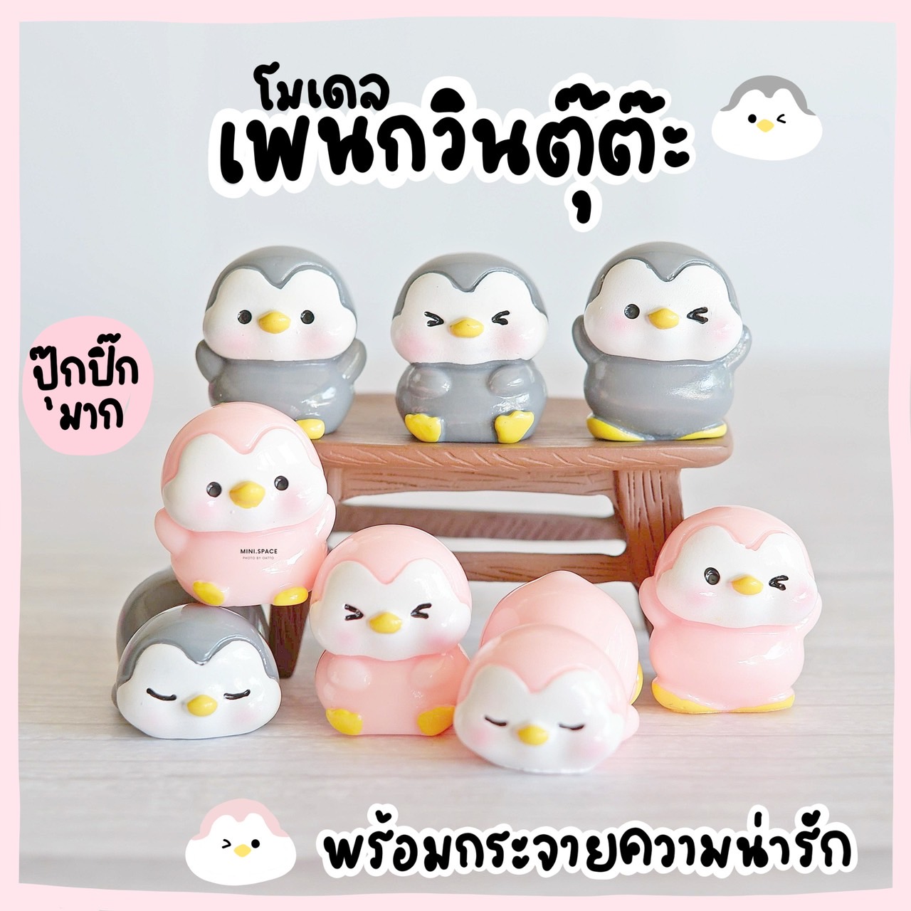 โมเดลเพนกวิน เพนกวินตัวกลม 2 สี (ชุด 8 แบบ) MS5852 ตุ๊กตาจิ๋ว โมเดลจิ๋ว ตุ๊กตาเรซิ่น เรซิ่นตกแต่ง แต่งสวน แต่งบ้าน งานDIY