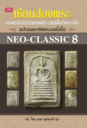 หนังสือเซียนส่องพระ ถอดรหัสลายแทงพระสมเด็จวัดระฆัง ฉบับถอดรหัสพระเกศไชโย : Neo-Classic 8