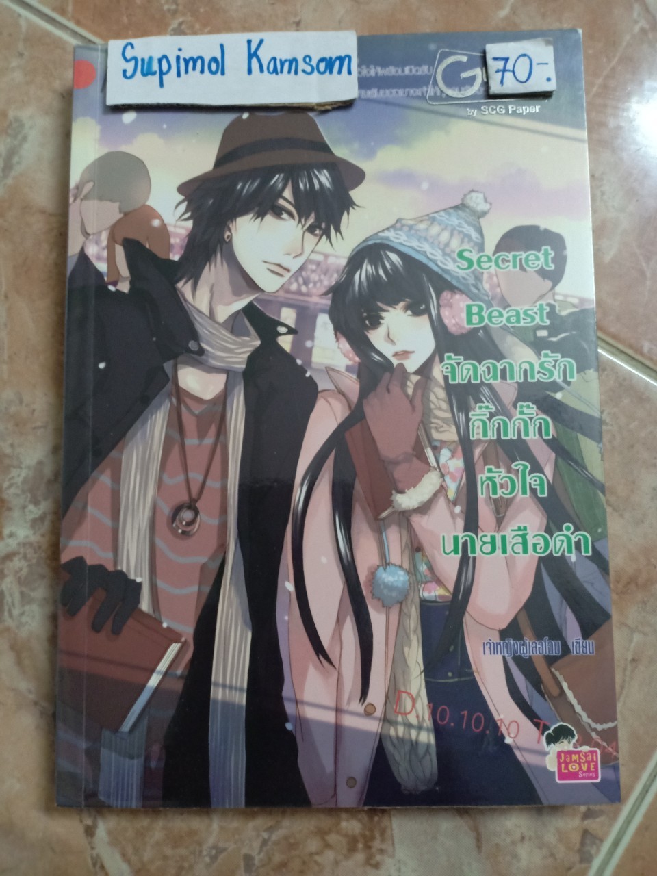 Secret Beast จัดฉากรักกิ๊กกั๊กหัวใจนายเสือดำ