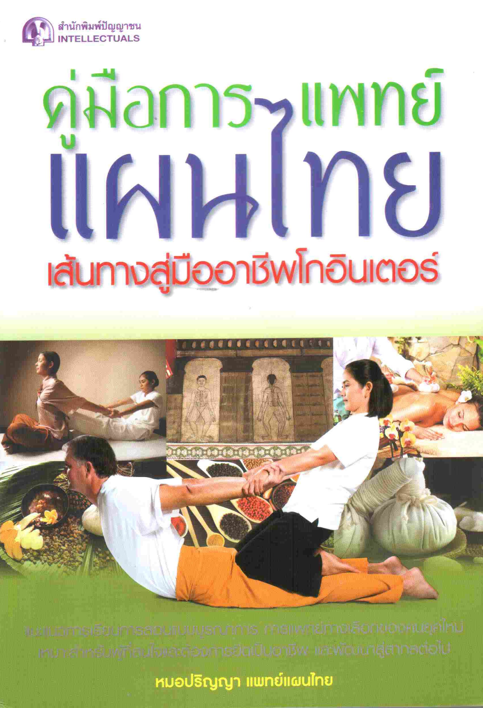 คู่มือการแพทย์แผนไทย เส้นทางสู่มืออาชีพโกอินเตอร์