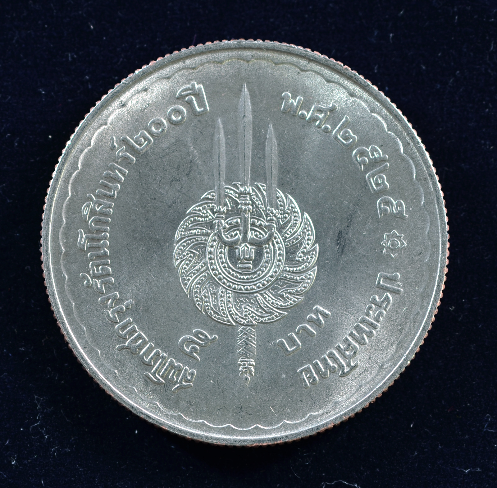 เหรียญ5บาท สมโภชกรุงรัตนโกสินทร์ 200 ปี