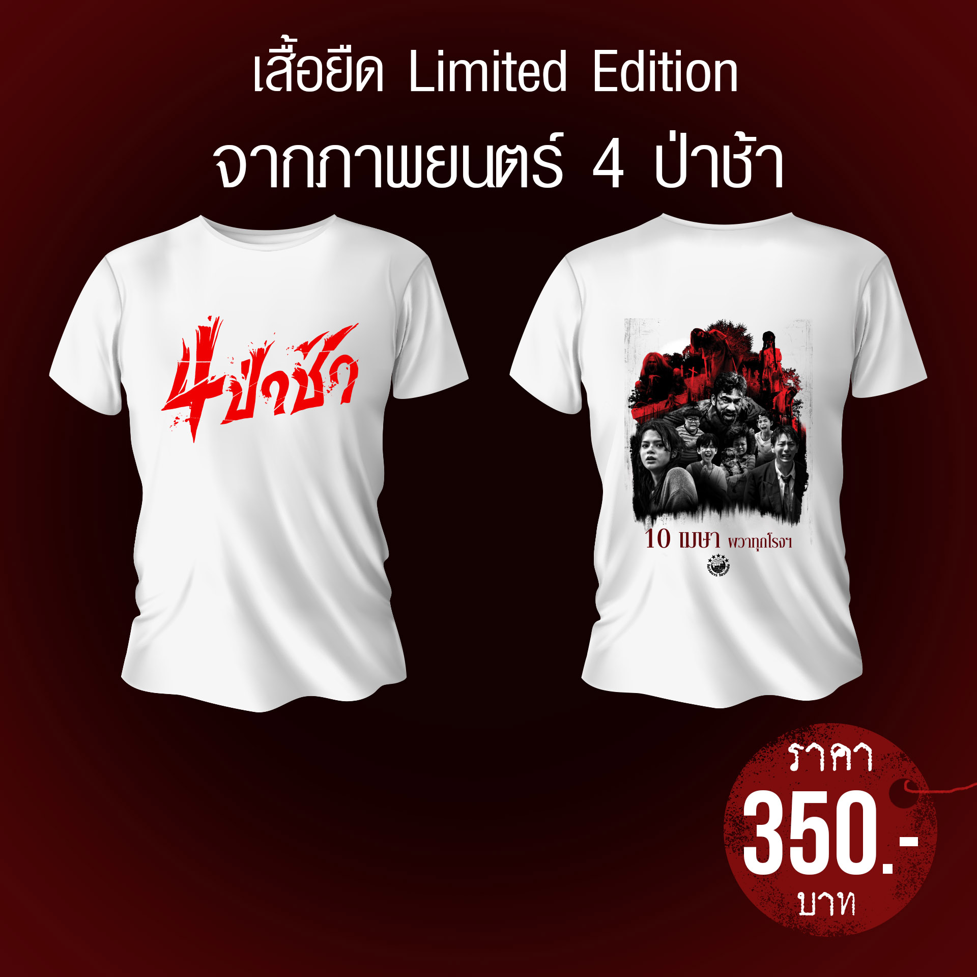 เสื้อ 4ป่าช้า