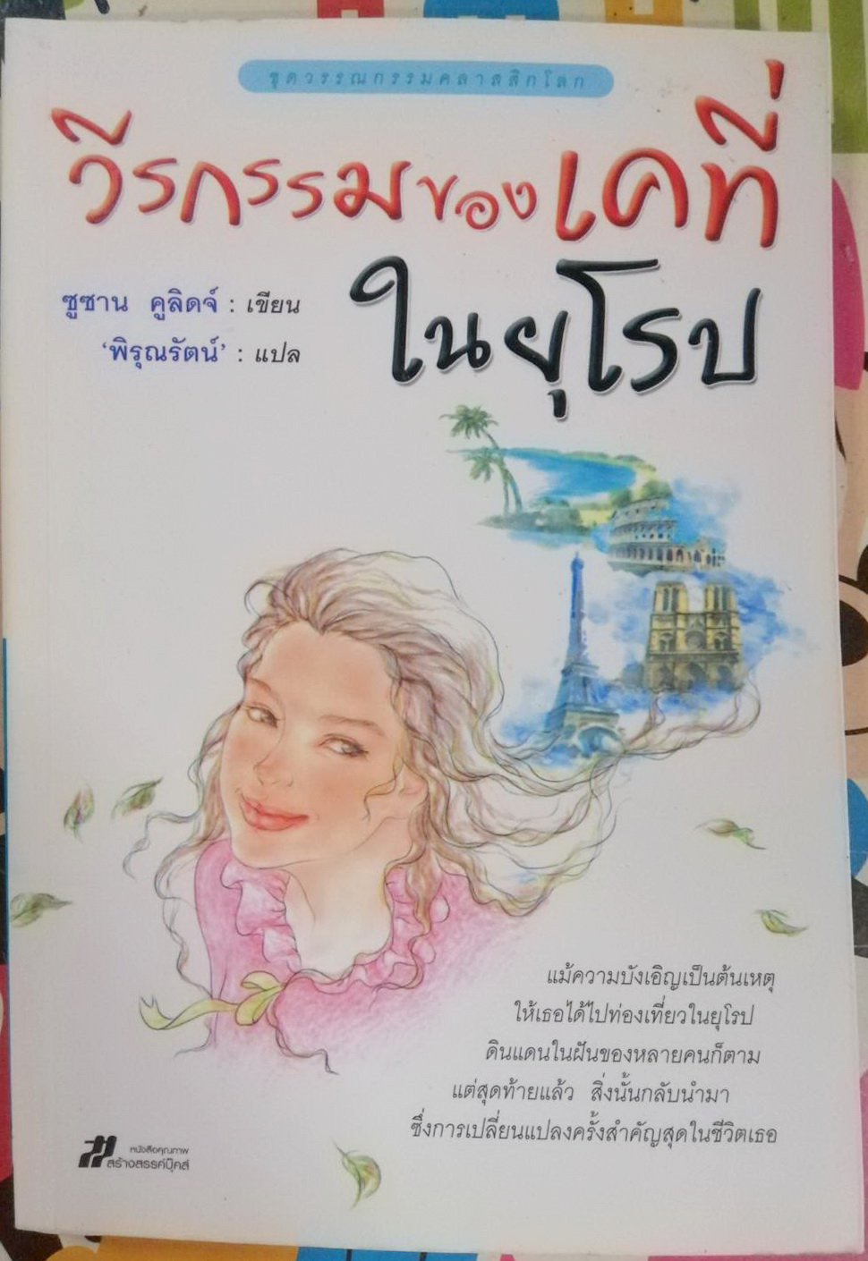 วีรกรรมของเคที่ในยุโรป เขียนโดย ซูซาน คูลิดจ์ แปลโดย พิรุณรัตน์
