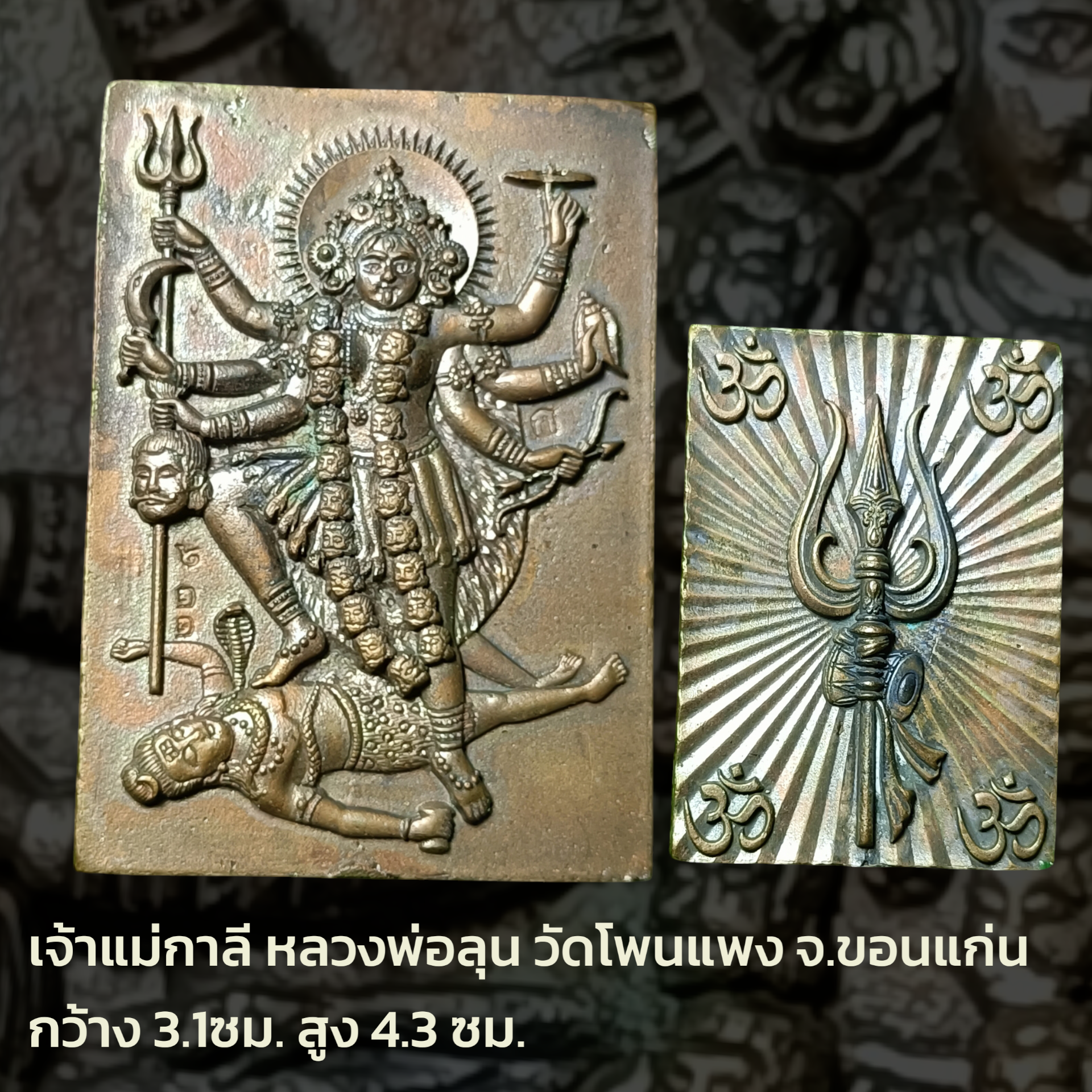 เจ้าแม่กาลี หลวงพ่อลุน วัดโพนแพง จ.ขอนแก่น กว้าง 3.1ซม. สูง 4.3 ซม.