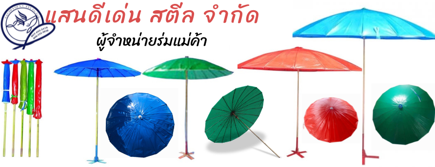ร่มผ้าใบ ร่มสายรุ่ง ร่มสนาม