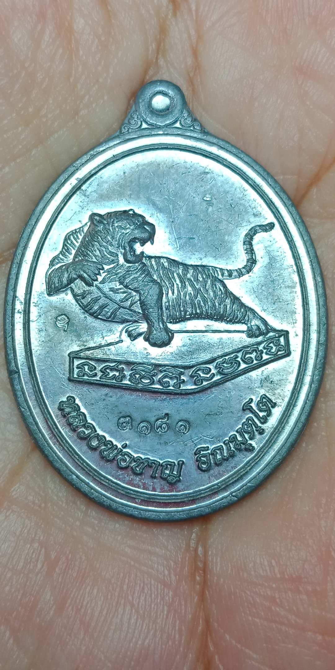 เหรียญพญาเสือ "พยัคบางบ่อ" เจ้าเแห่งเมตตา มหาอำนาจ เนื้อตะกั่ว รุ่นสร้างกำแพง หลวงพ่อชาญ วัดบางบ่อ..โค๊ตอุ