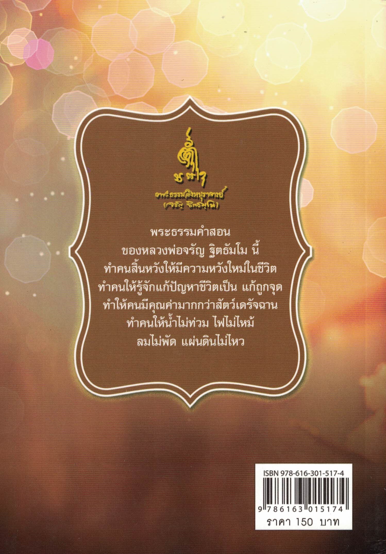 หลวงพ่อจรัญ ฐิตธัมโมกรรมฐานบันดาลสุข(ราคาพิเศษ)