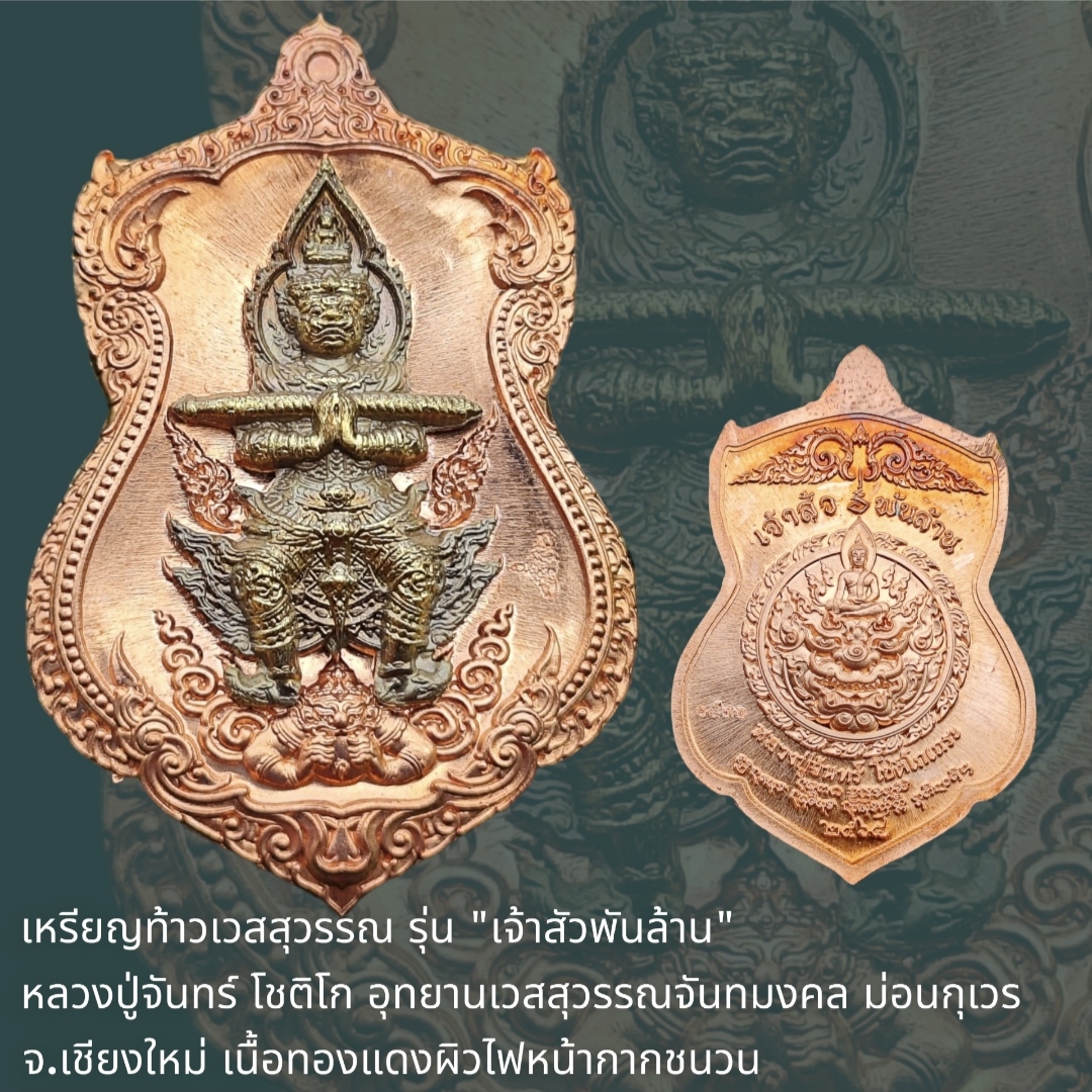 เหรียญท้าวเวสสุวรรณ รุ่น "เจ้าสัวพันล้าน" หลวงปู่จันทร์ โชติโก อุทยานเวสสุวรรณจันทมงคล ม่อนกุเวร จ.เชียงใหม่ เนื้อทองแดงผิวไฟหน้ากากชนวน