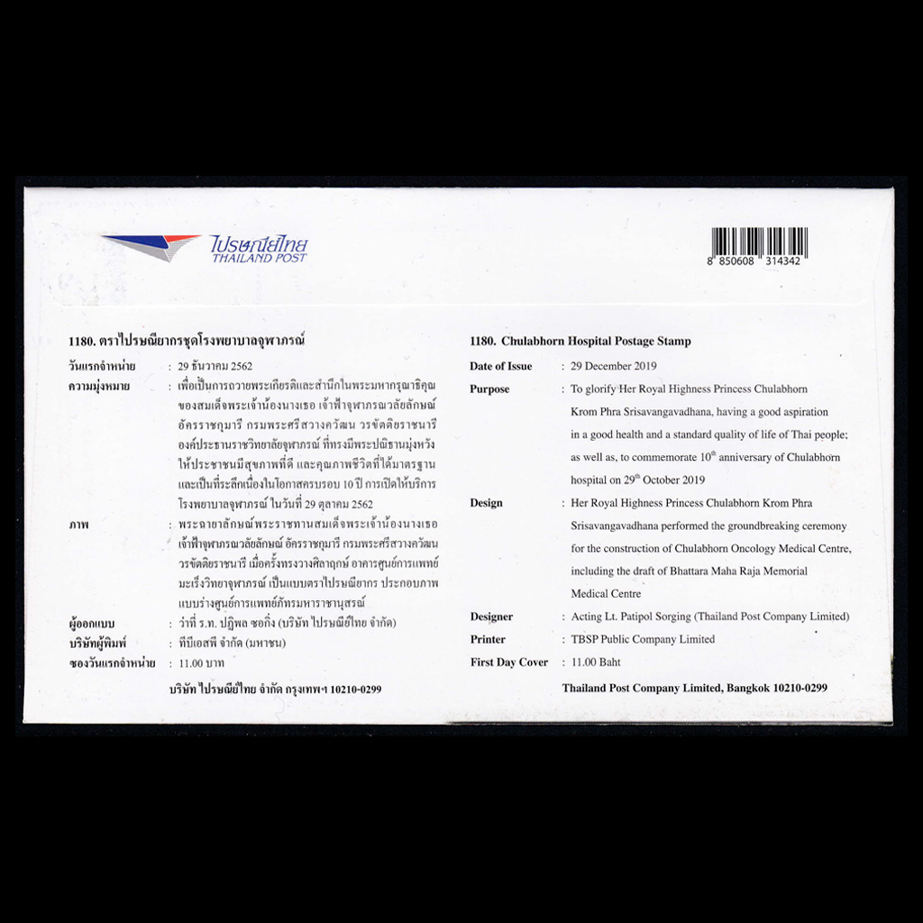 ซองโรงพยาบาลจุฬาภรณ์