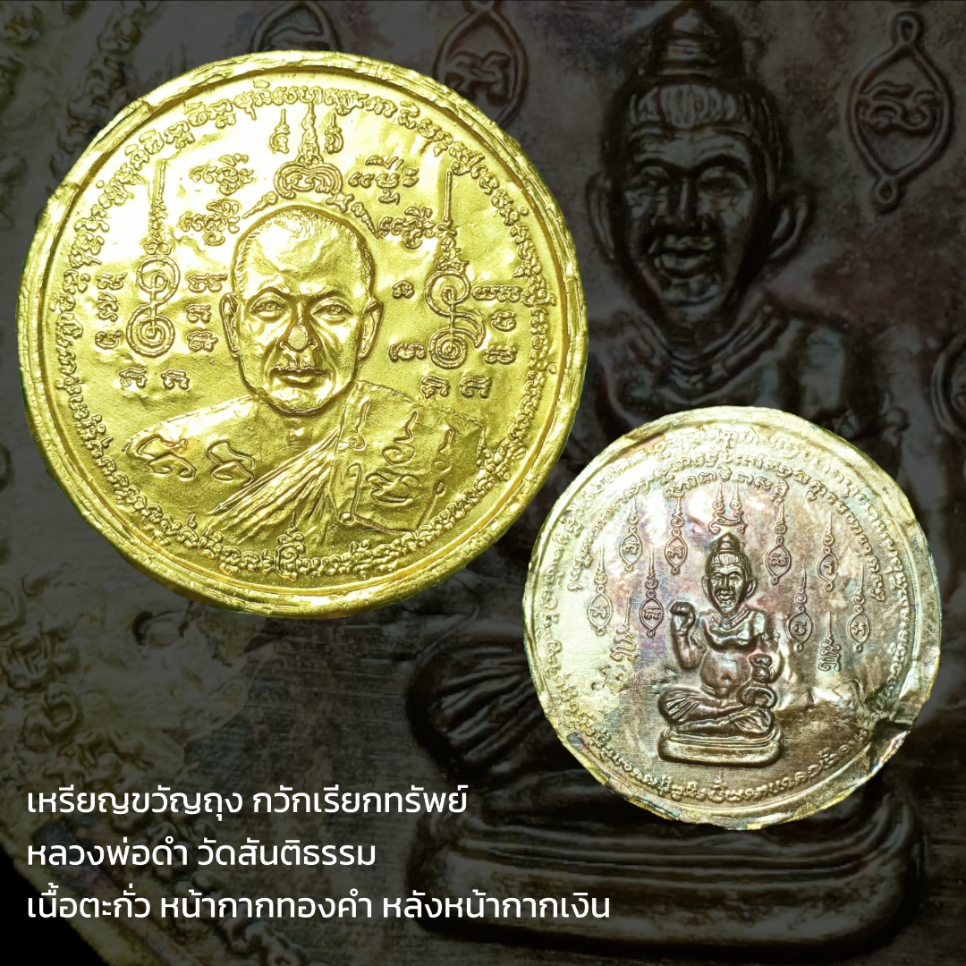 เหรียญขวัญถุง กวักเรียกทรัพย์ หลวงพ่อดำ วัดสันติธรรม เนื้อตะกั่ว หน้ากากทองคำ หลังหน้ากากเงิน