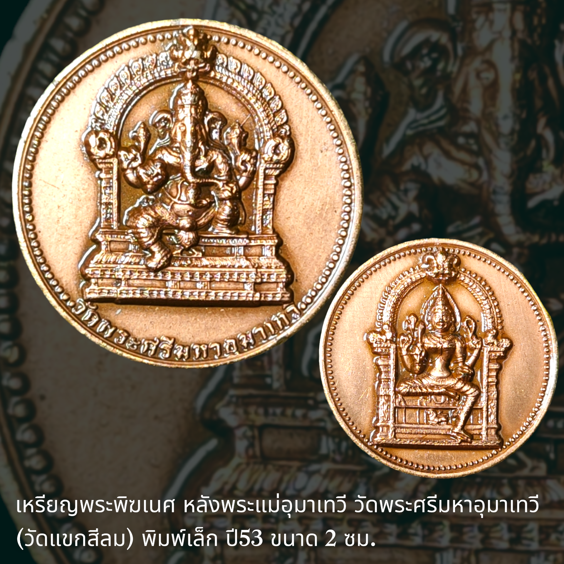 เหรียญพระพิฆเนศ หลังพระแม่อุมาเทวี วัดพระศรีมหาอุมาเทวี (วัดแขกสีลม) พิมพ์เล็ก ปี53 ขนาด 2 ซม.