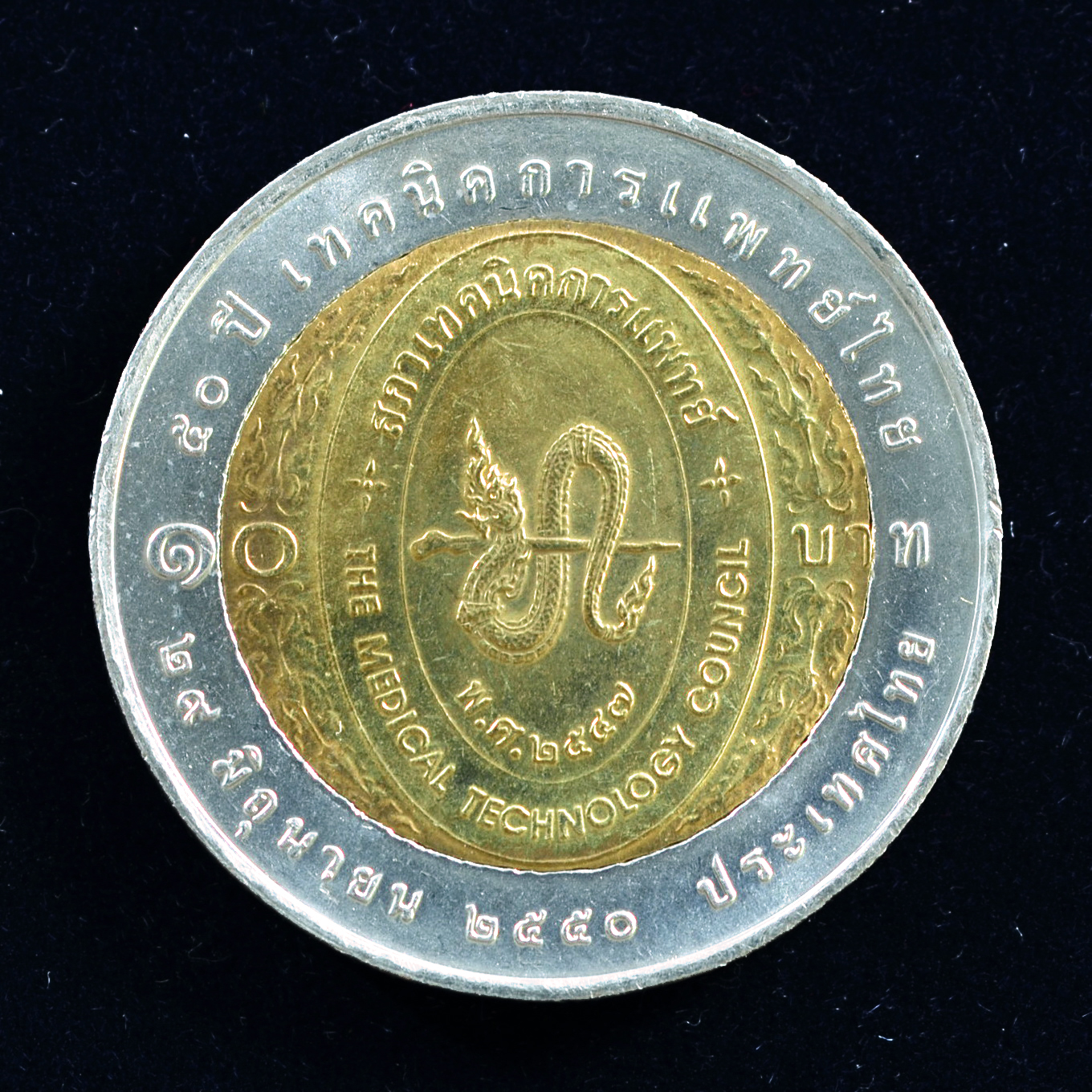 เหรียญ10บาท(สองสี) 50ปี เทคนิคการแพทย์ไทย