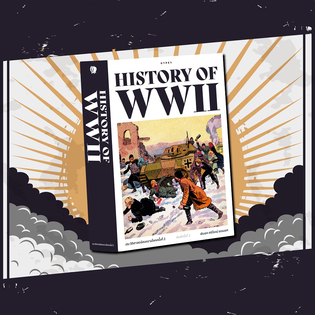 ประวัติศาสตร์สงครามโลกครั้งที่ 2 พิมพ์ครั้งที่ 2 HISTORY OF WORLD WAR II พิมพ์ครั้งที่ 2 (ปกอ่อน)