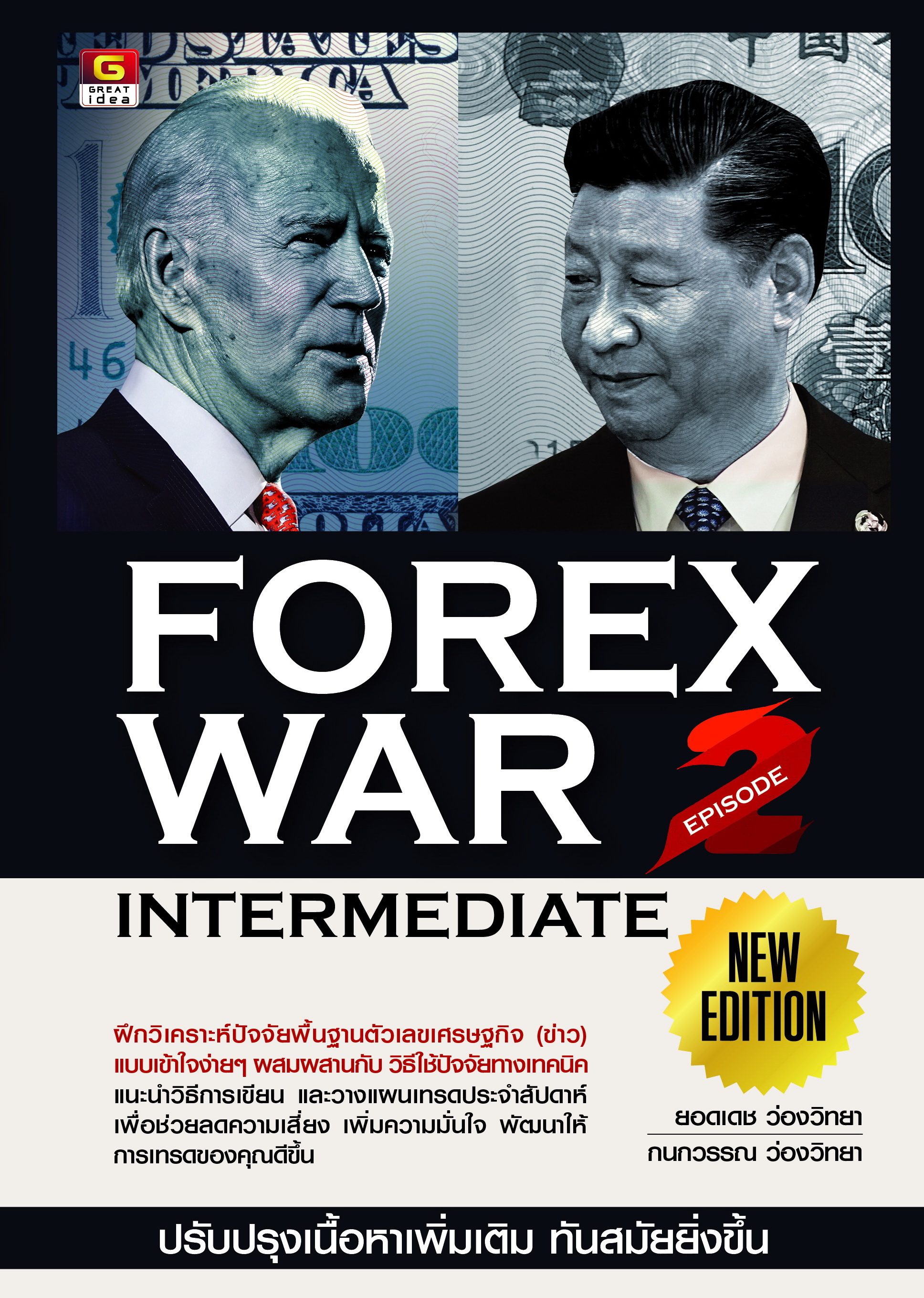 FOREX WAR EPISODE 2 (INTERMEDIATE) - UPDATE เนื้อหาใหม่ มากกว่า 40%