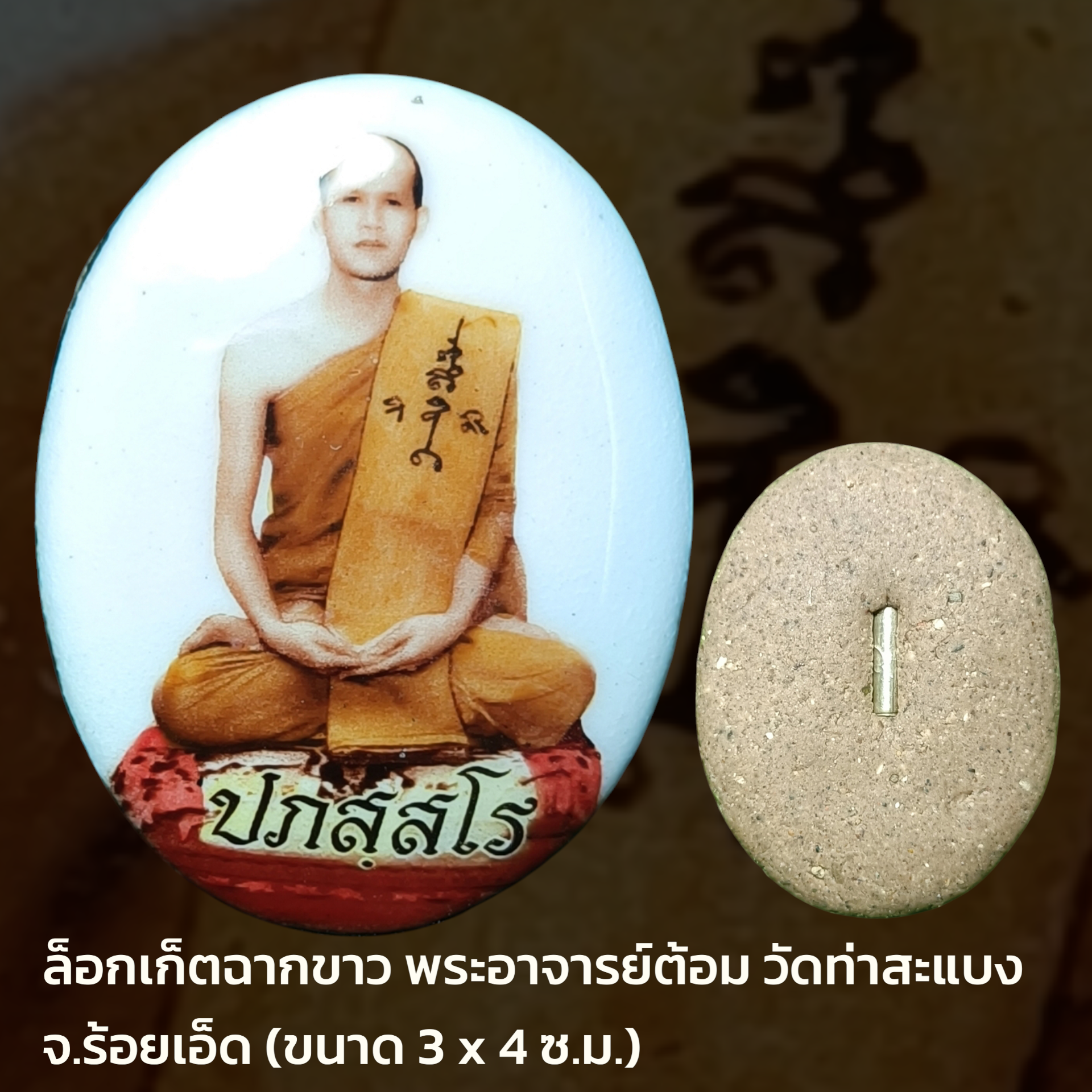 ล็อกเก็ตฉากขาว พระอาจารย์ต้อม วัดท่าสะแบง จ.ร้อยเอ็ด (ขนาด 3 x 4 ซ.ม.)