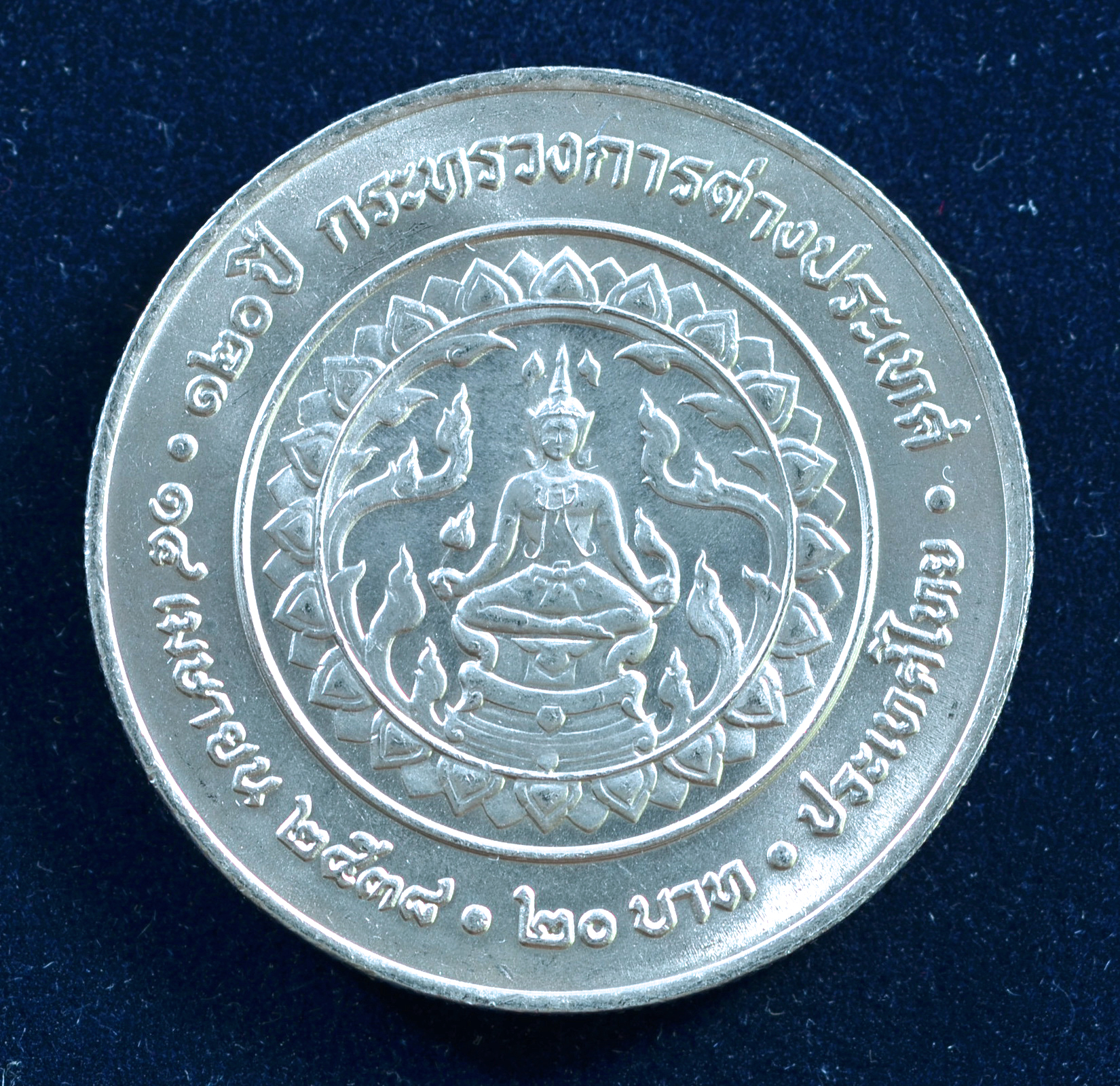 เหรียญ20บาท 120ปี กระทรวงการต่างประเทศ