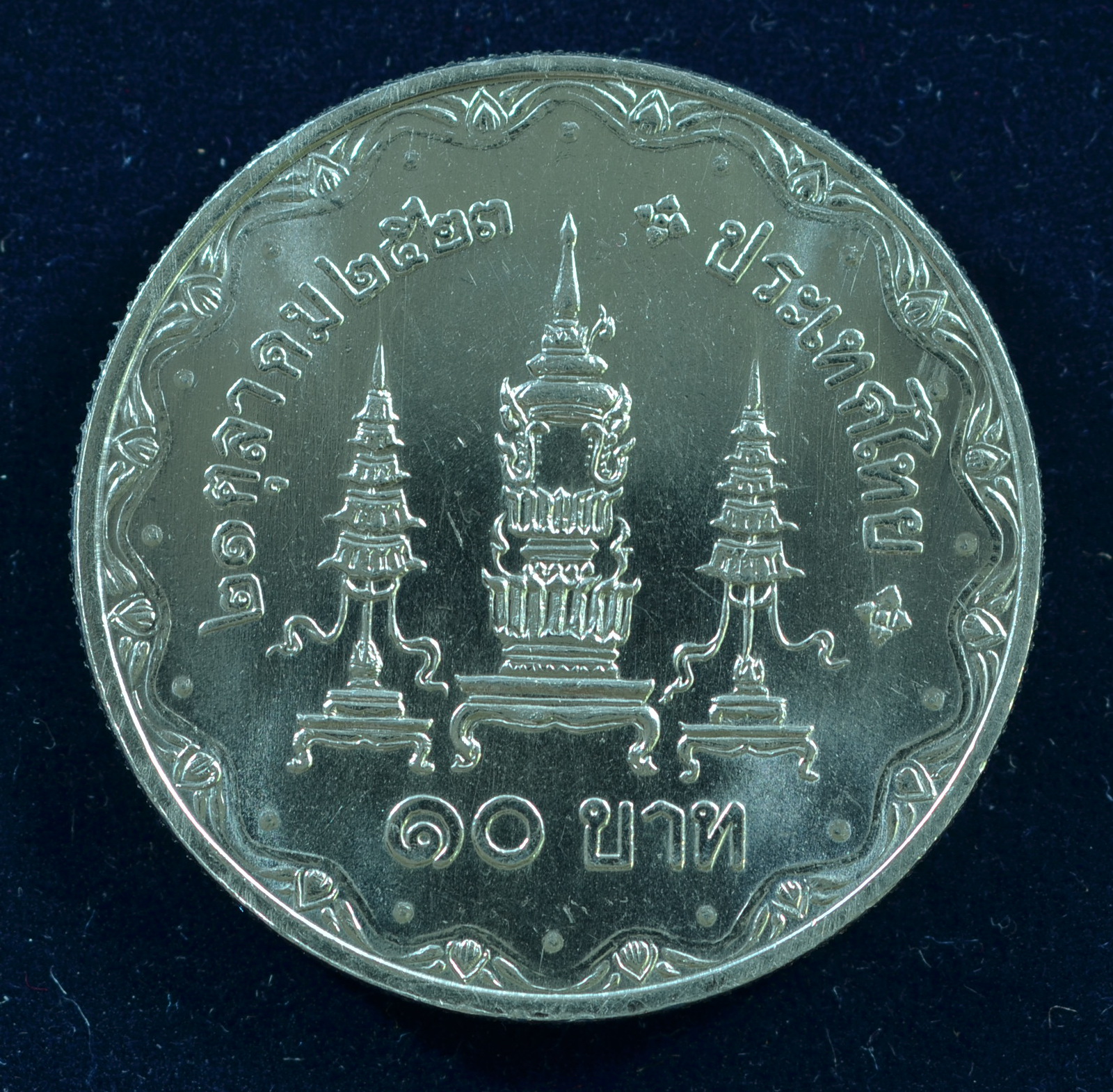 เหรียญ10 บาท (นิเกิล) พระชนมายุครบ 80 พรรษา สมเด็จพระศรีนครินทราบรมราชชนนี