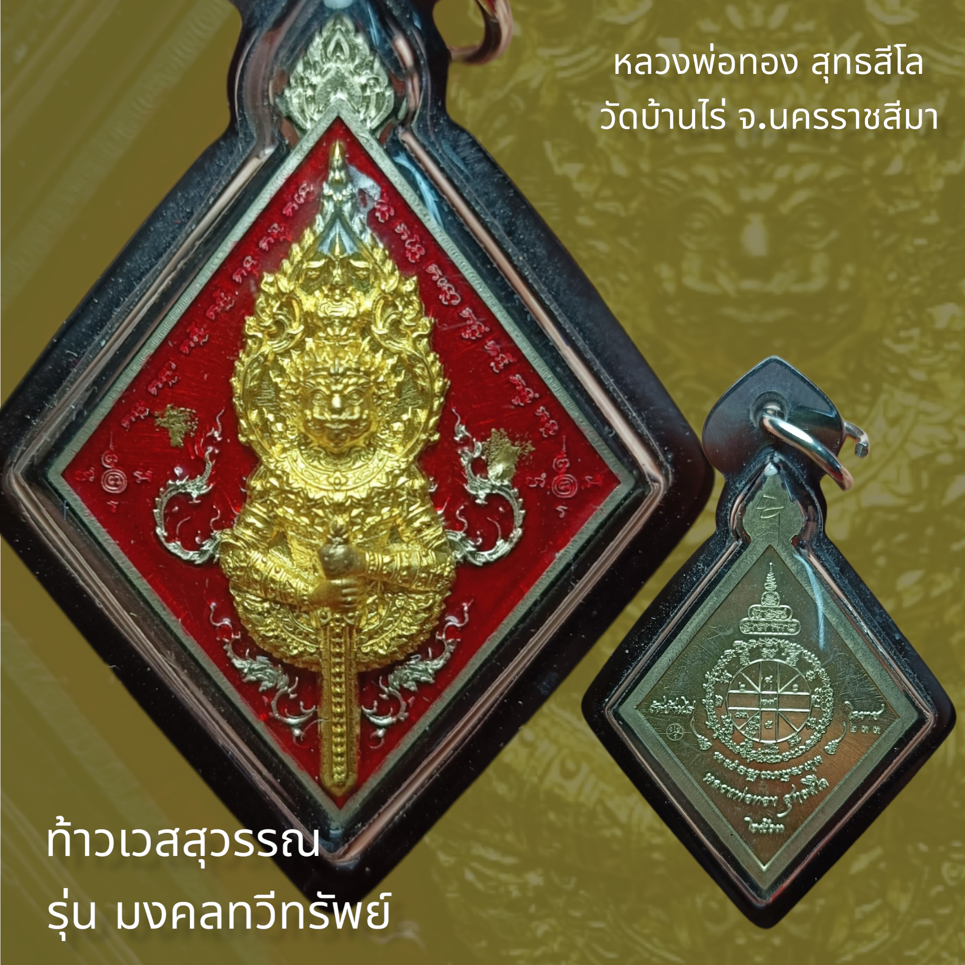 เหรียญท้าวเวสสุวรรณ รุ่นมงคลทวีทรัพย์ หลวงพ่อทอง สุทธสีโล วัดบ้านไร่ จ.นครราชสีมา #หลังจารมือ