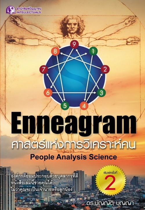 Enneagram ศาสตร์แห่งการวิเคราะห์คน