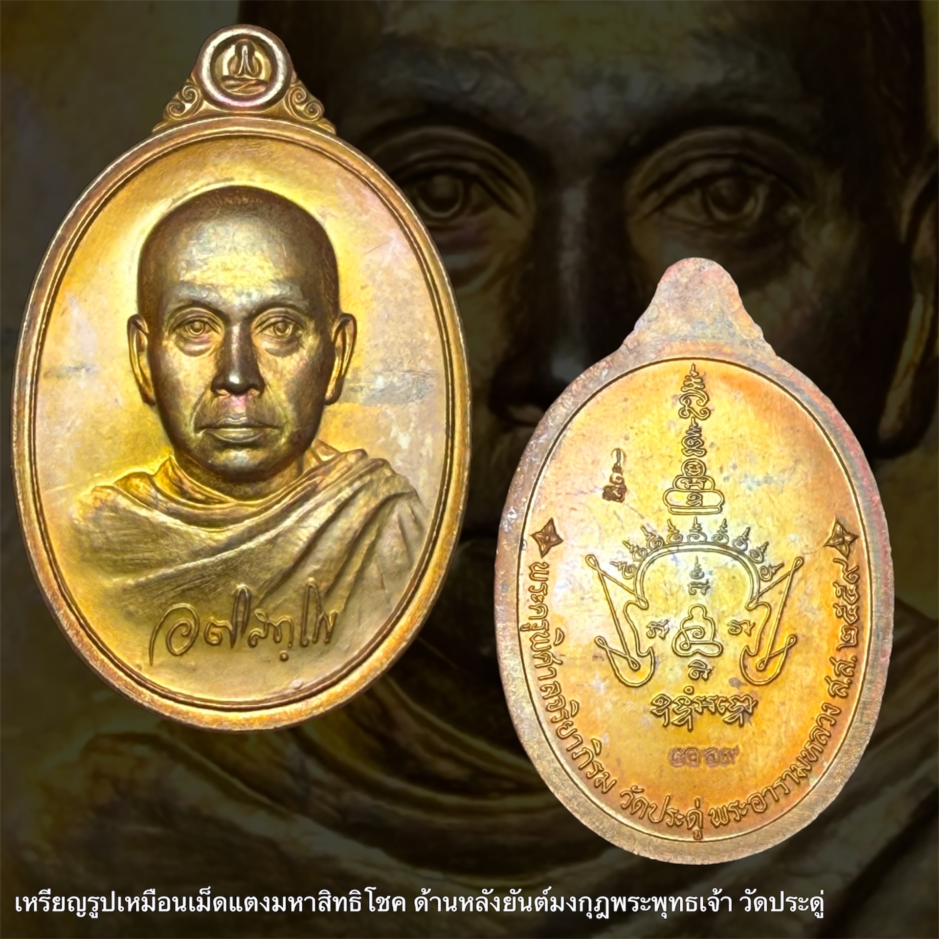 เหรียญรูปเหมือนเม็ดแตงมหาสิทธิโชค ด้านหลังยันต์มงกุฎพระพุทธเจ้า วัดประดู่