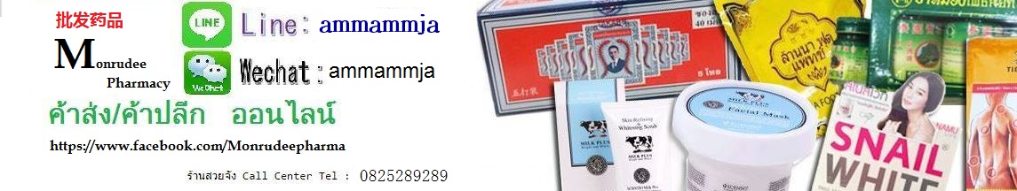 สวยจัง pharma泰国批发药品和化妆品