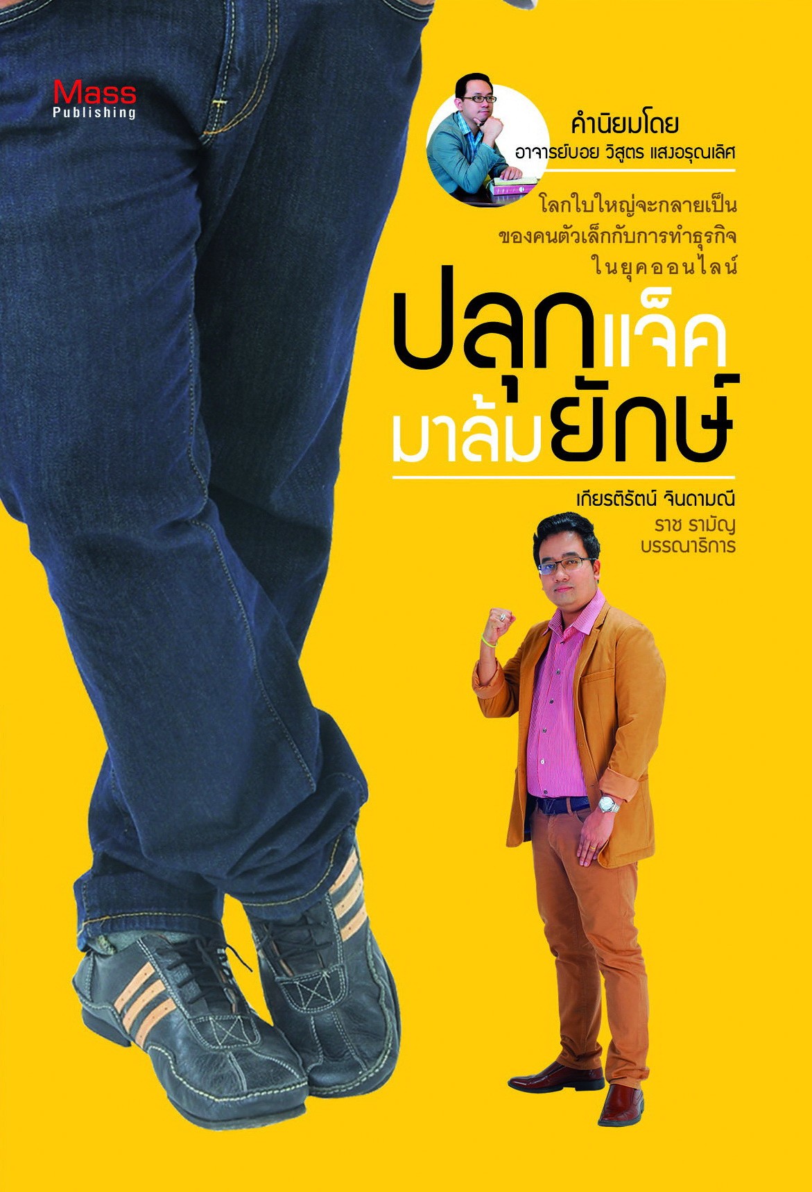 ปลุกแจ็คมาล้มยักษ์