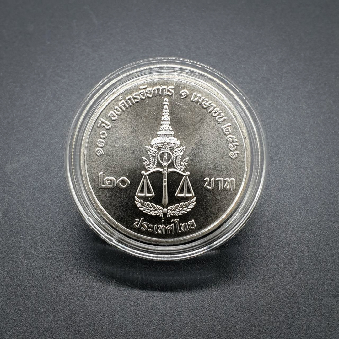เหรียญ 20 บาท 130ปี องค์กรอัยการ