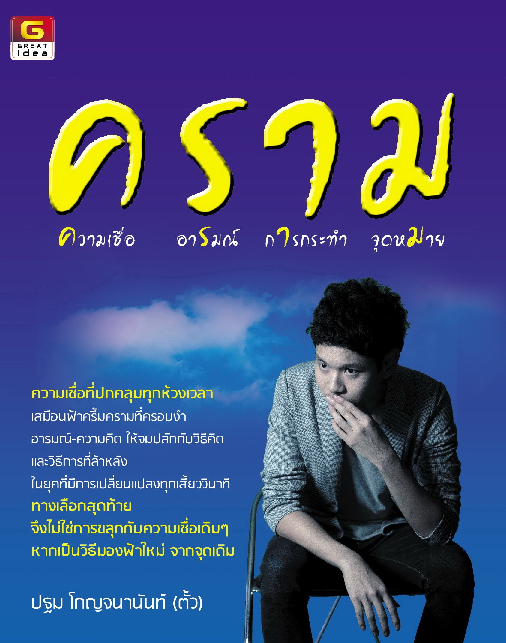 คราม ความเชื่อ อารมณ์ การกระทำ จุดหมาย