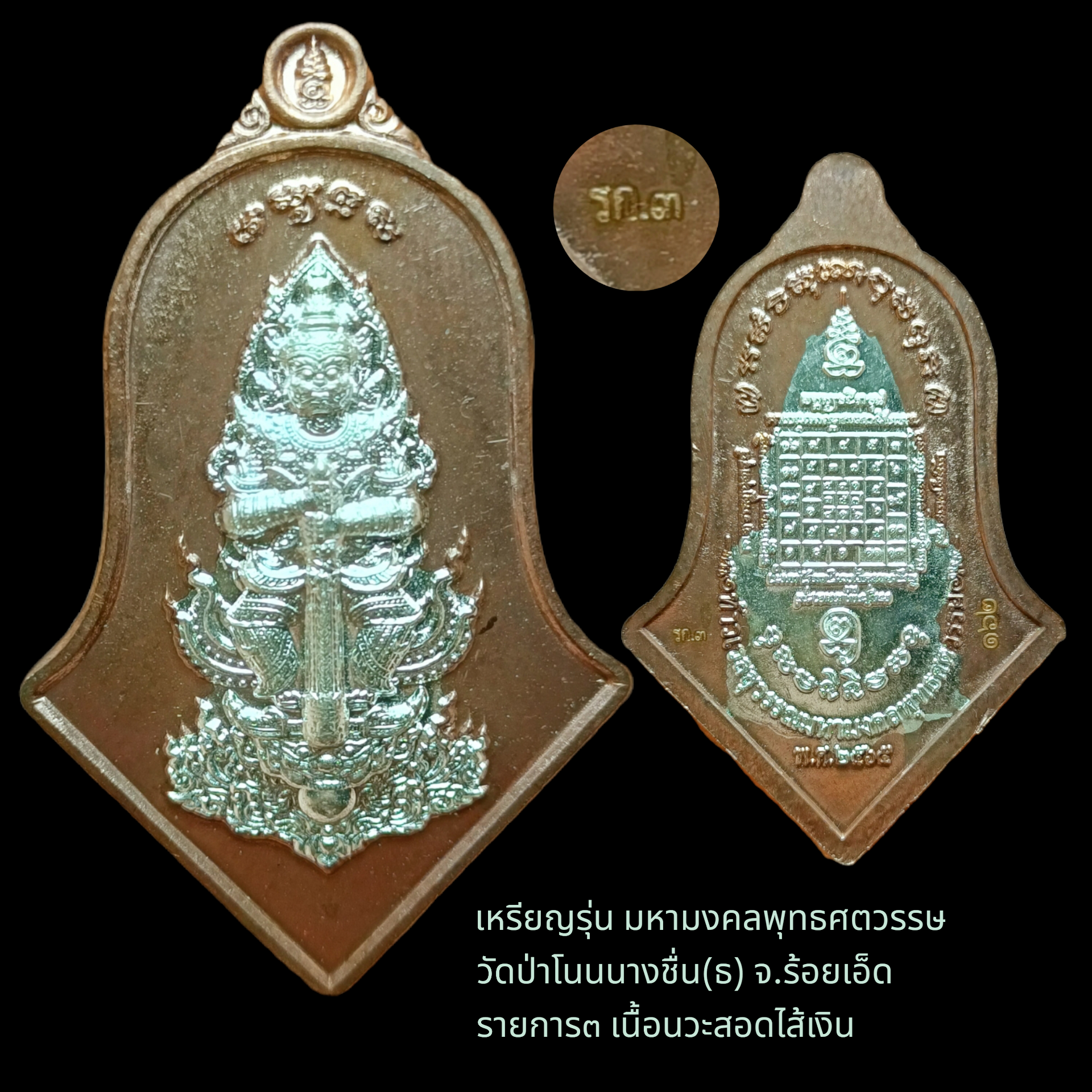 เหรียญ รุ่น มหามงคลพุทธศตวรรษ วัดป่าโนนนางชื่น(ธ) จ.ร้อยเอ็ด