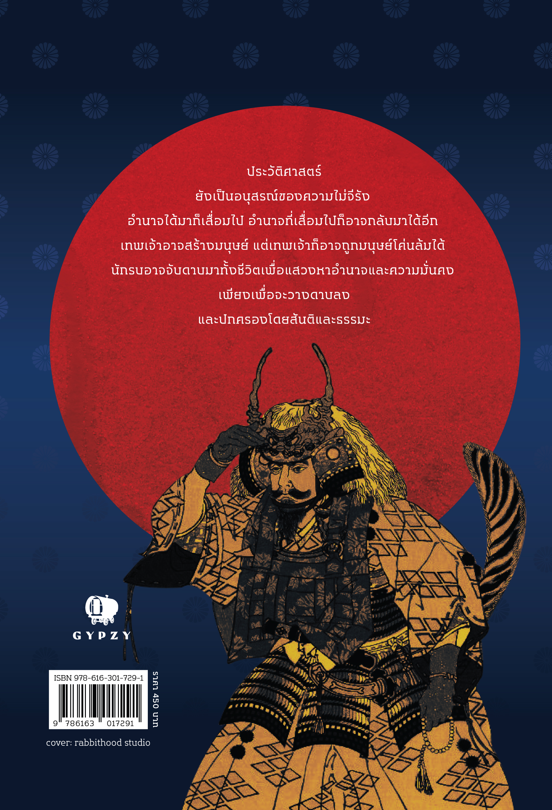 ญี่ปุ่น ประวัติศาสตร์แห่งอำนาจ จากเทพเจ้าถึงซามูไร (ปกแข็งหุ้มแจ๊คเก็ต)