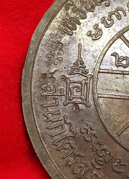 เหรียญจัมโบ้ หลวงพ่อเกษม รุ่นขันต์น้ำมนต์ดวงเศรษฐี เนื้อนวะ