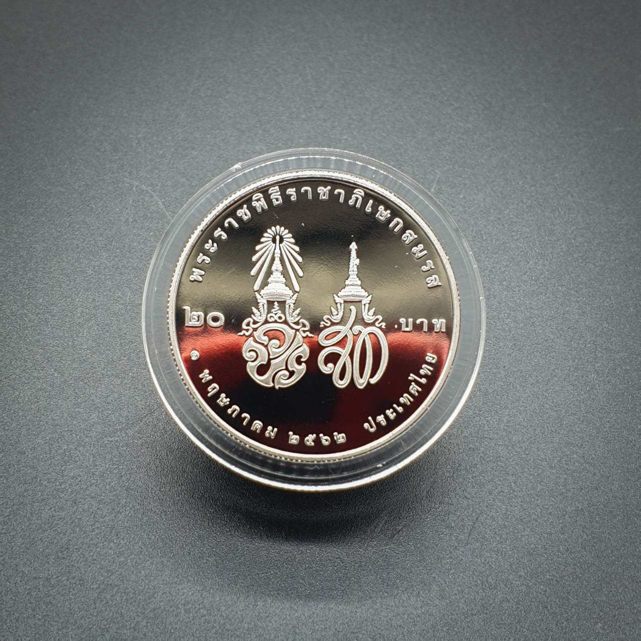 เหรียญ20บาท (นิเกิลขัดเงา) พระราชพิธีราชาภิเษกสมรส 1พฤษภาคม2562