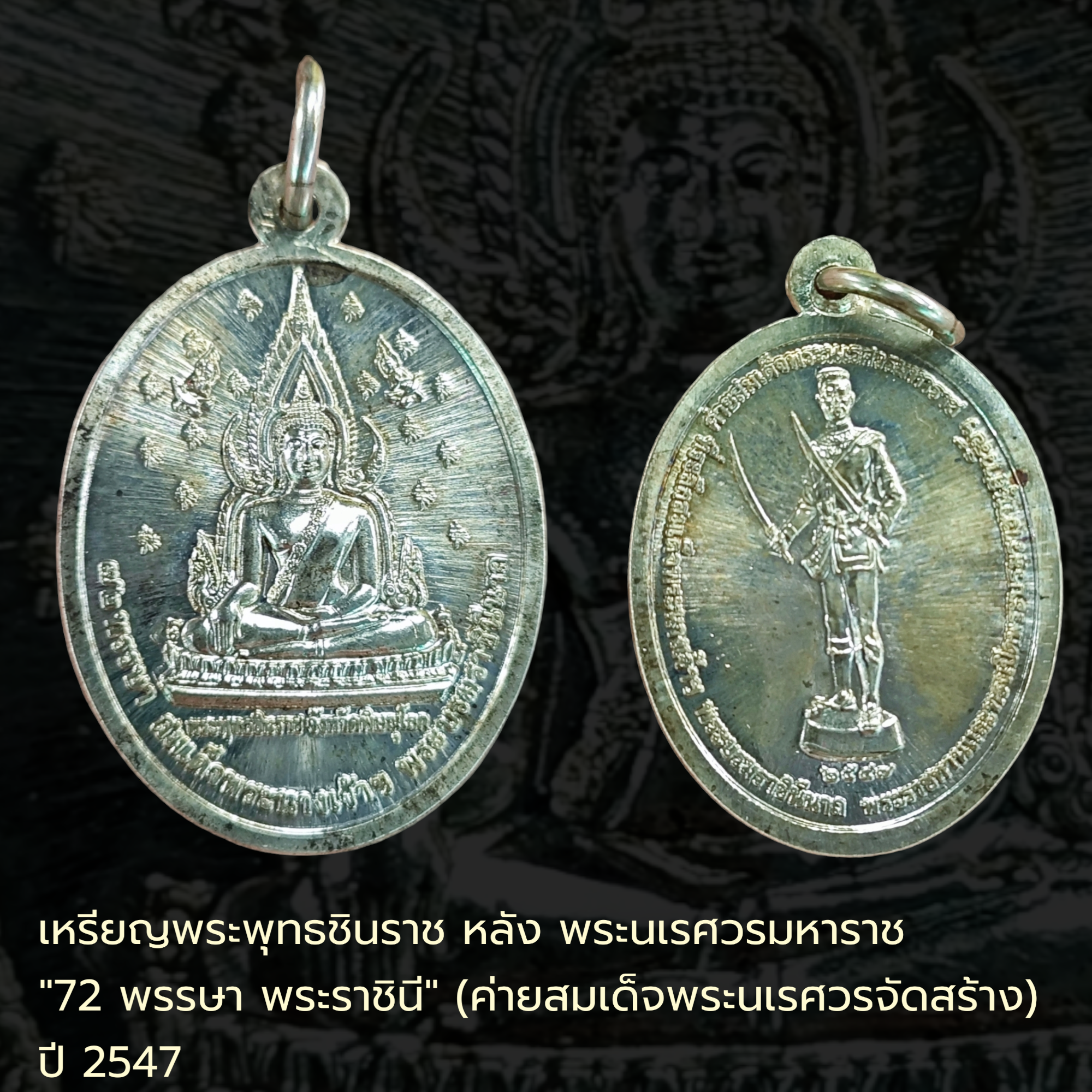 เหรียญพระพุทธชินราช หลัง พระนเรศวรมหาราช "72 พรรษา พระราชินี" (ค่ายสมเด็จพระนเรศวรจัดสร้าง) ปี2547 เนื้อเงิน