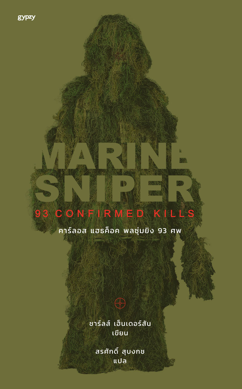 Marine Sniper 93 Confirmed Kills : คาร์ลอส แฮธค็อค พลซุ่มยิง 93 ศพ