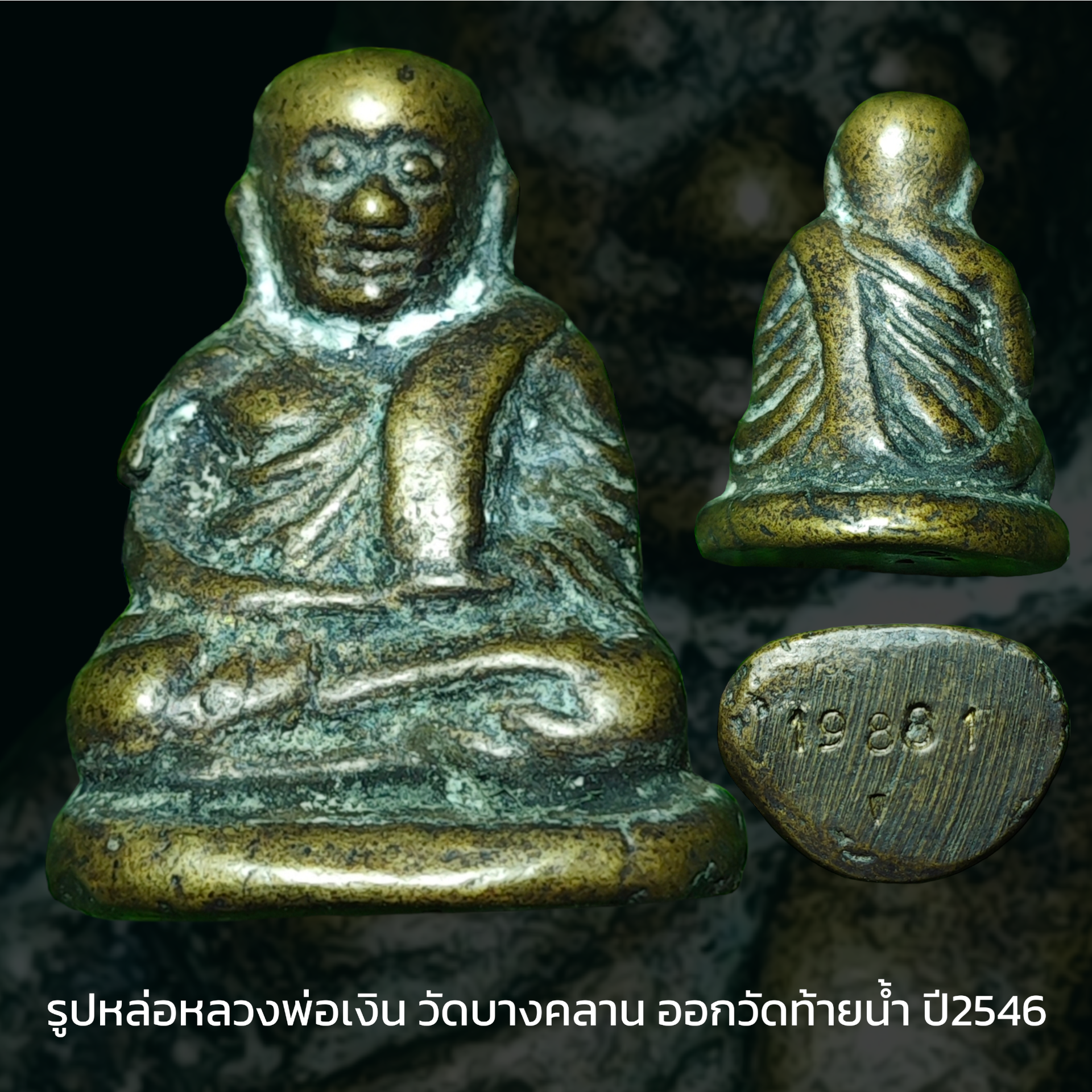 รูปหล่อหลวงพ่อเงิน วัดบางคลาน ออกวัดท้ายน้ำ ปี2546