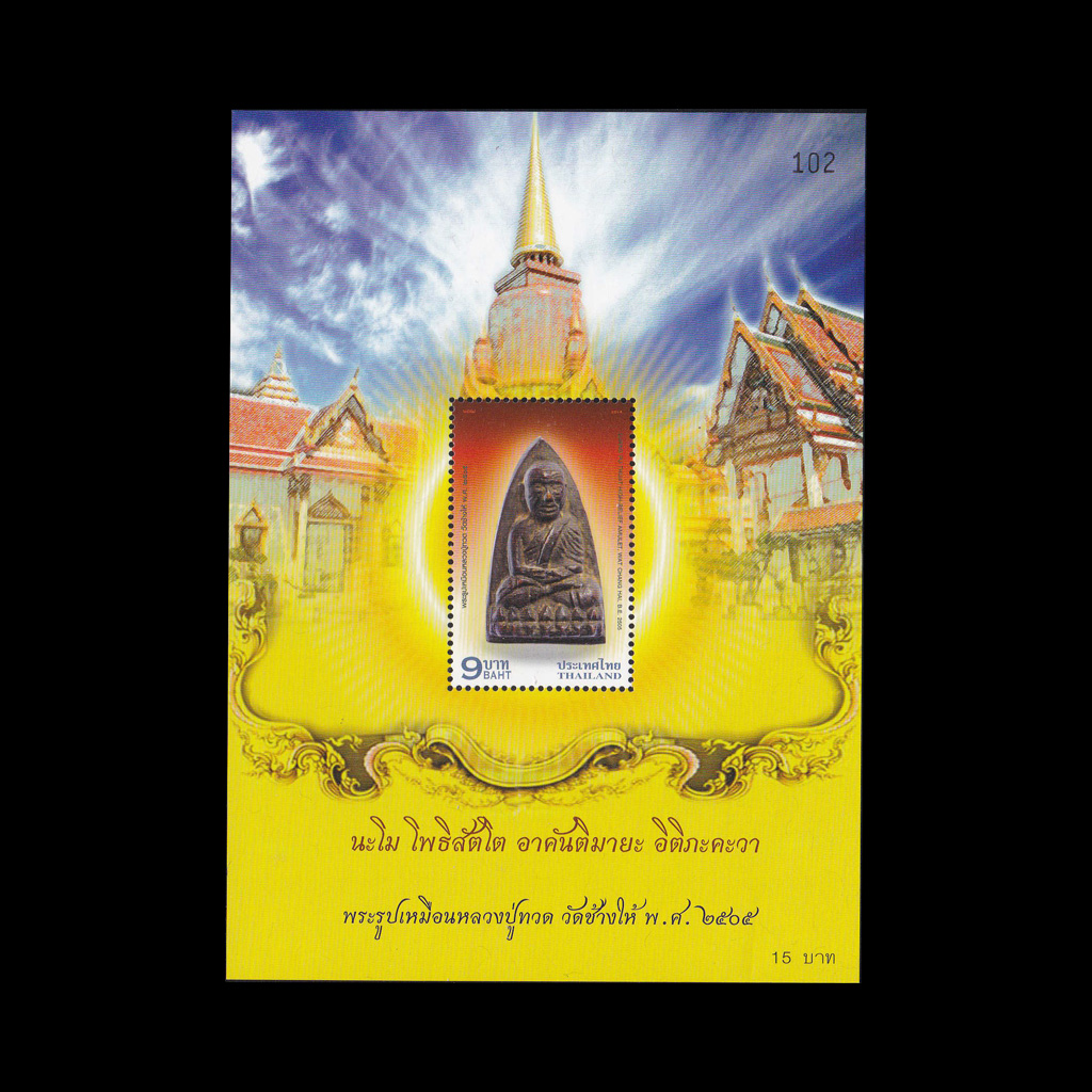 ชีทพระรูปเหมือนหลวงปู่ทวด วัดช้างให้ พ.ศ.2505
