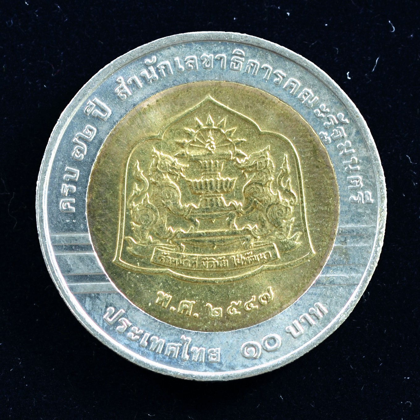 เหรียญ10บาท(สองสี) 72ปี สำนักเลขาธิการคณะรัฐมนตรี