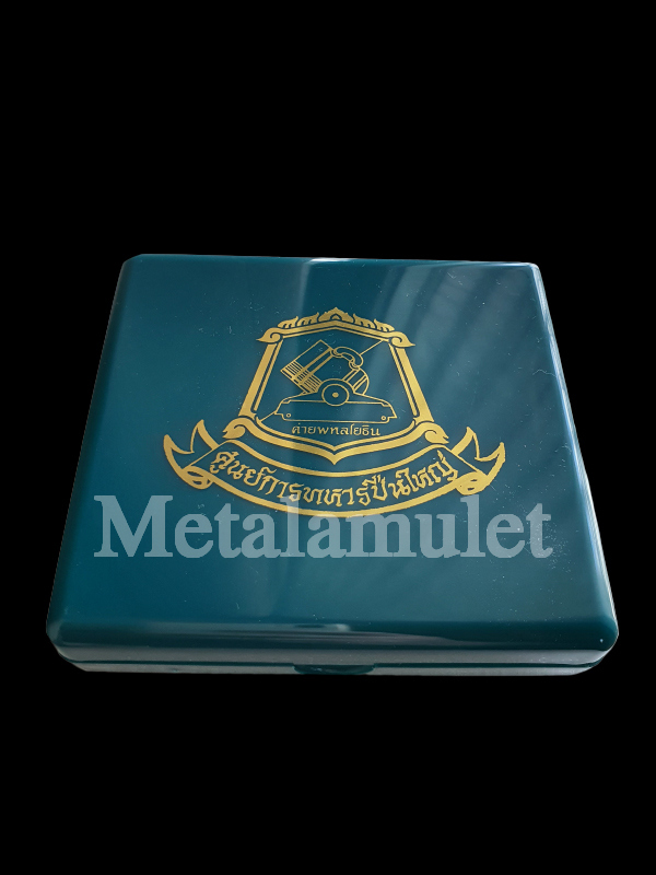 หลวงปู่ทวด รุ่น ศูนย์การทหารปืนใหญ่