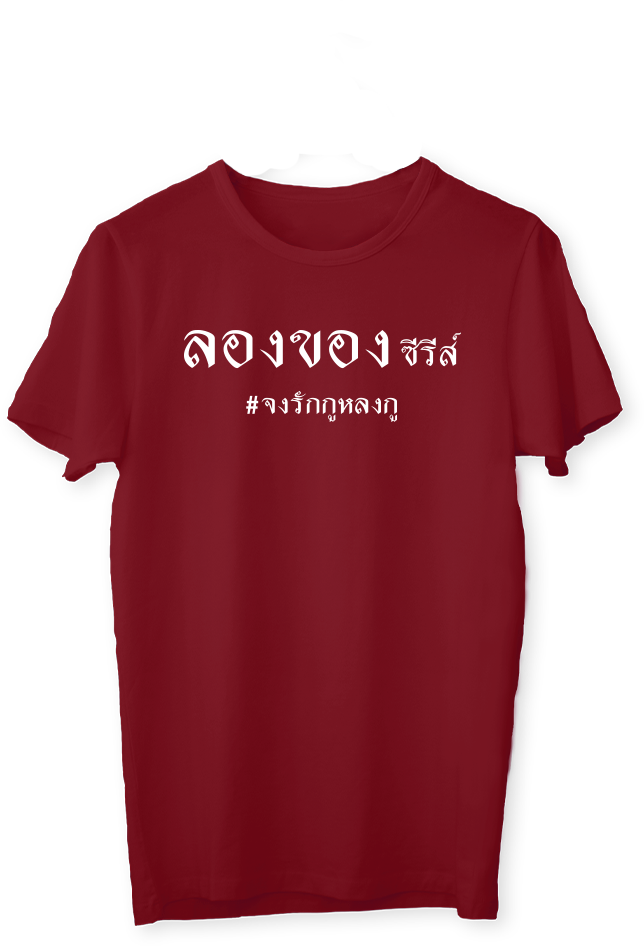 เสื้อยืด ลองของซีรีส์