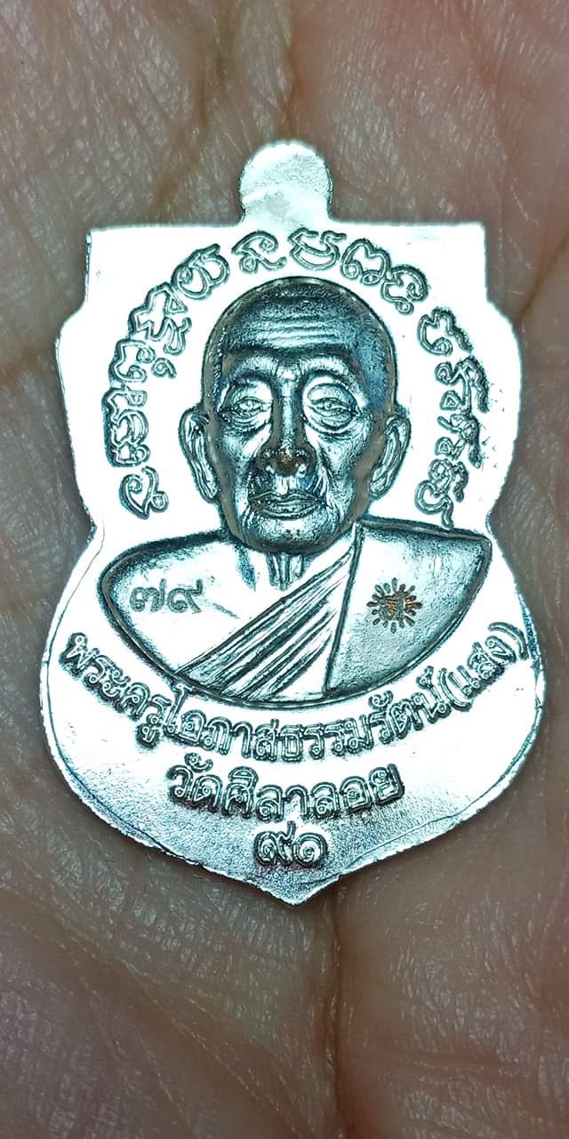 เหรียญหลวงปู่ทวด หลวงพ่อท่านแสง วัดศิลาลอย จ.สงขลา หมายเลข ๗๙