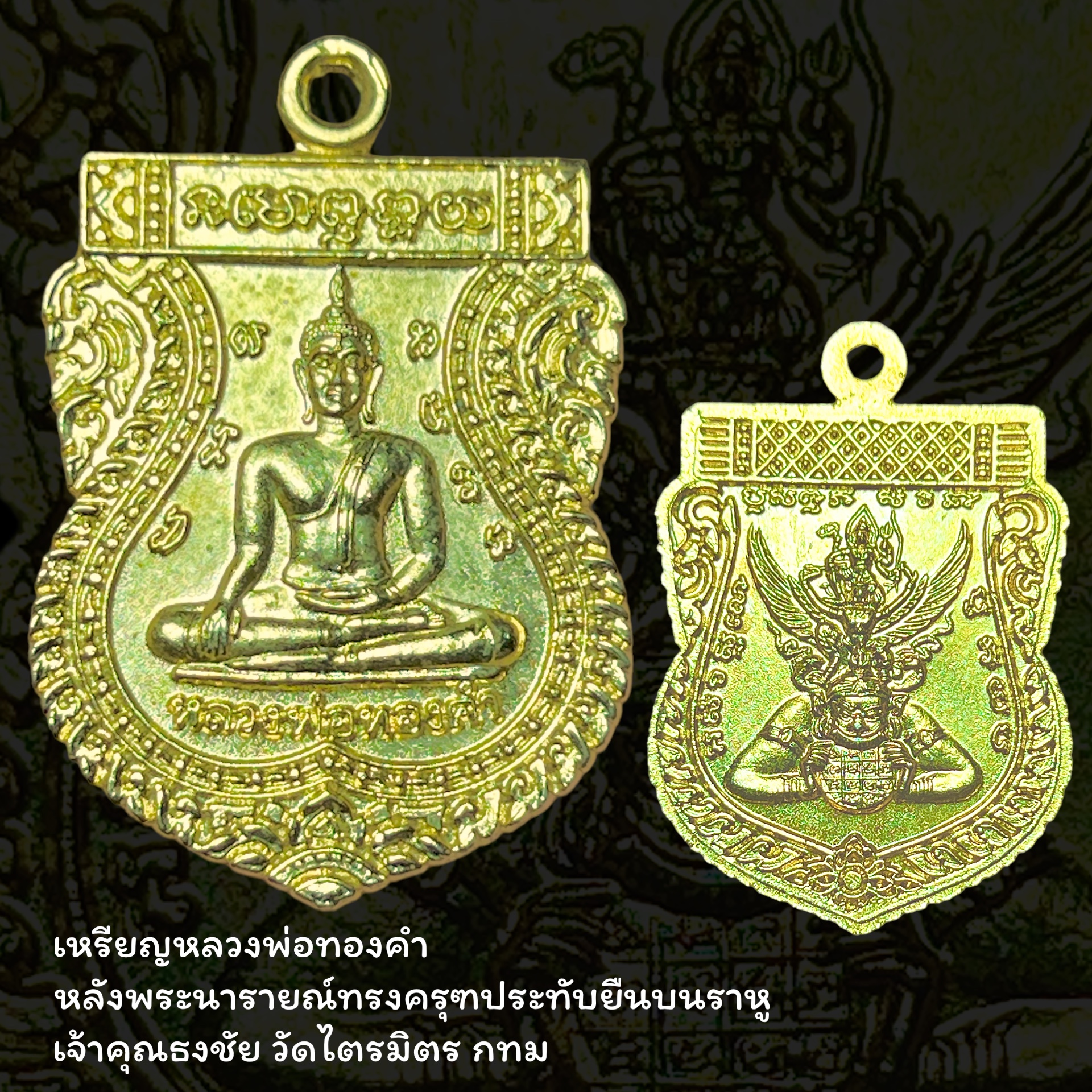 เหรียญหลวงพ่อทองคำ หลังพระนารายณ์ทรงครุฑประทับยืนบนราหู เจ้า คุณธงชัย วัดไตรมิตร กทม