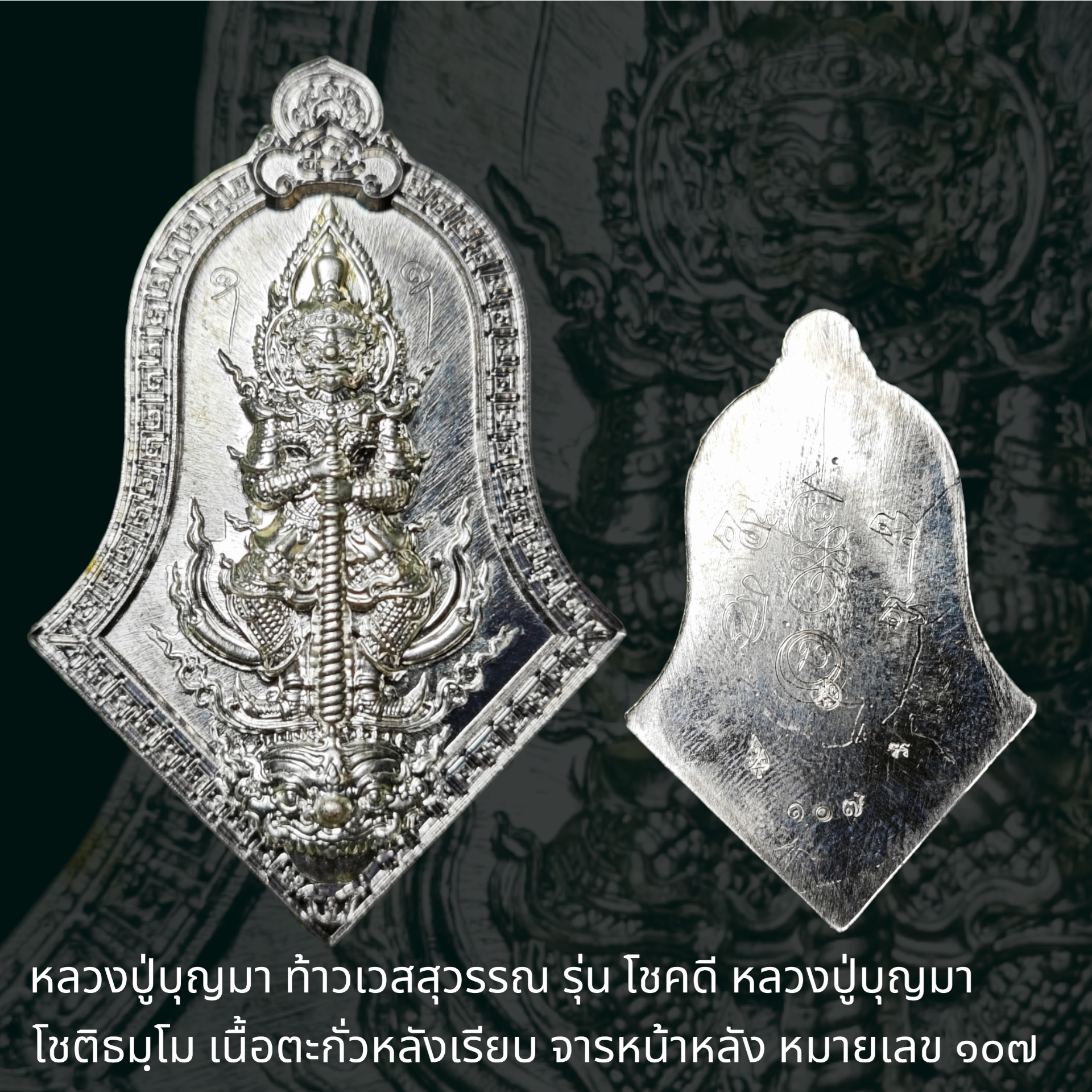 เหรียญจำปี ท้าวเวสสุวรรณ รุ่นโชคดี หลวงปู่บุญมา โชติโม เนื้อตะกั่ว หลังเรียบมีจาร เลข ๑๐๗ สำนักสงฆ์เขาแก้วทอง กบินทร์บุรี