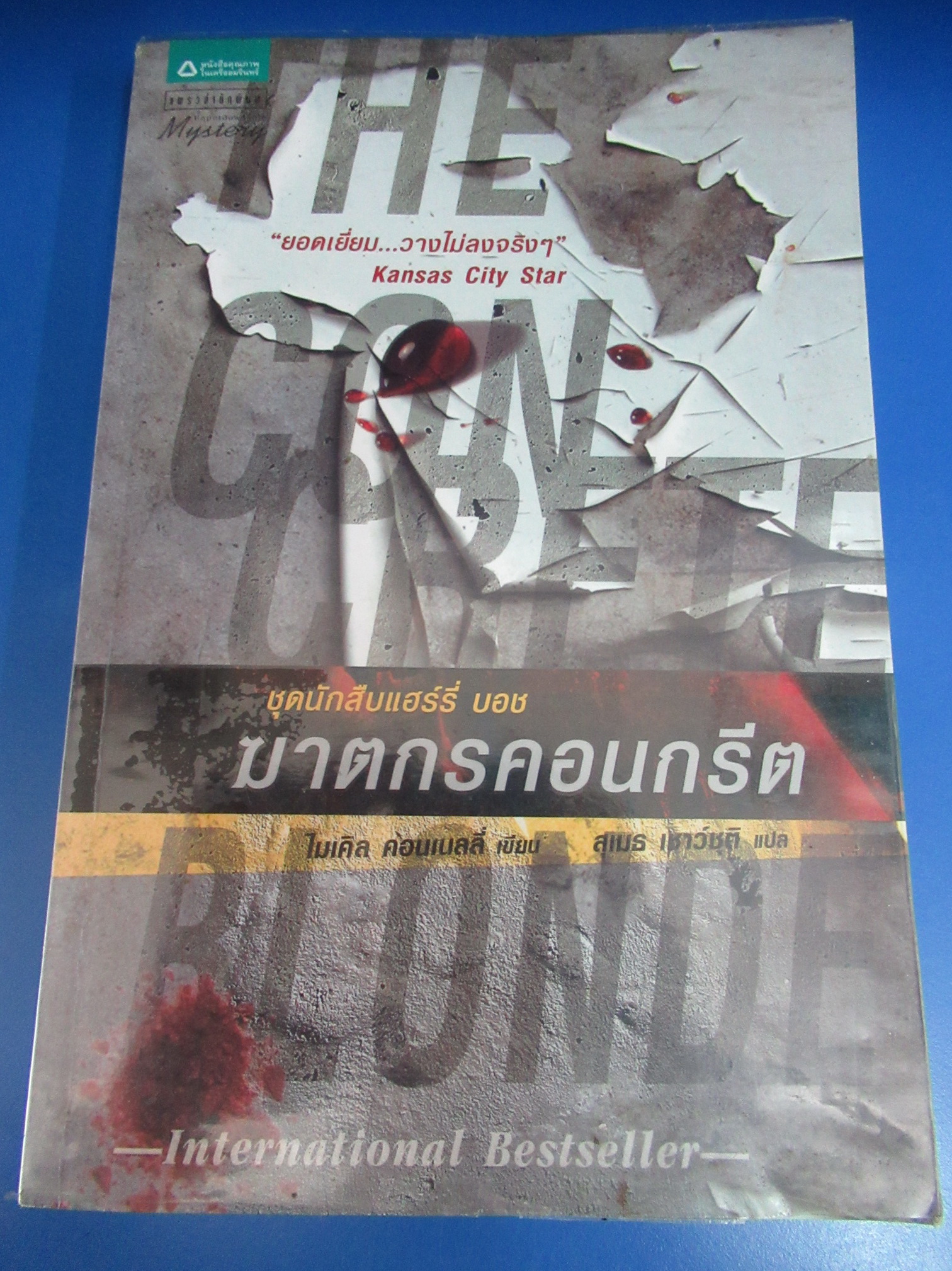 ฆาตกรคอนกรีต (ชุดนักสืบแฮรี่ บอช) ผู้แต่ง : ไมเคิล คอนเนลลี่ ผู้แปล : สุเมธ เชาว์ชุติ
