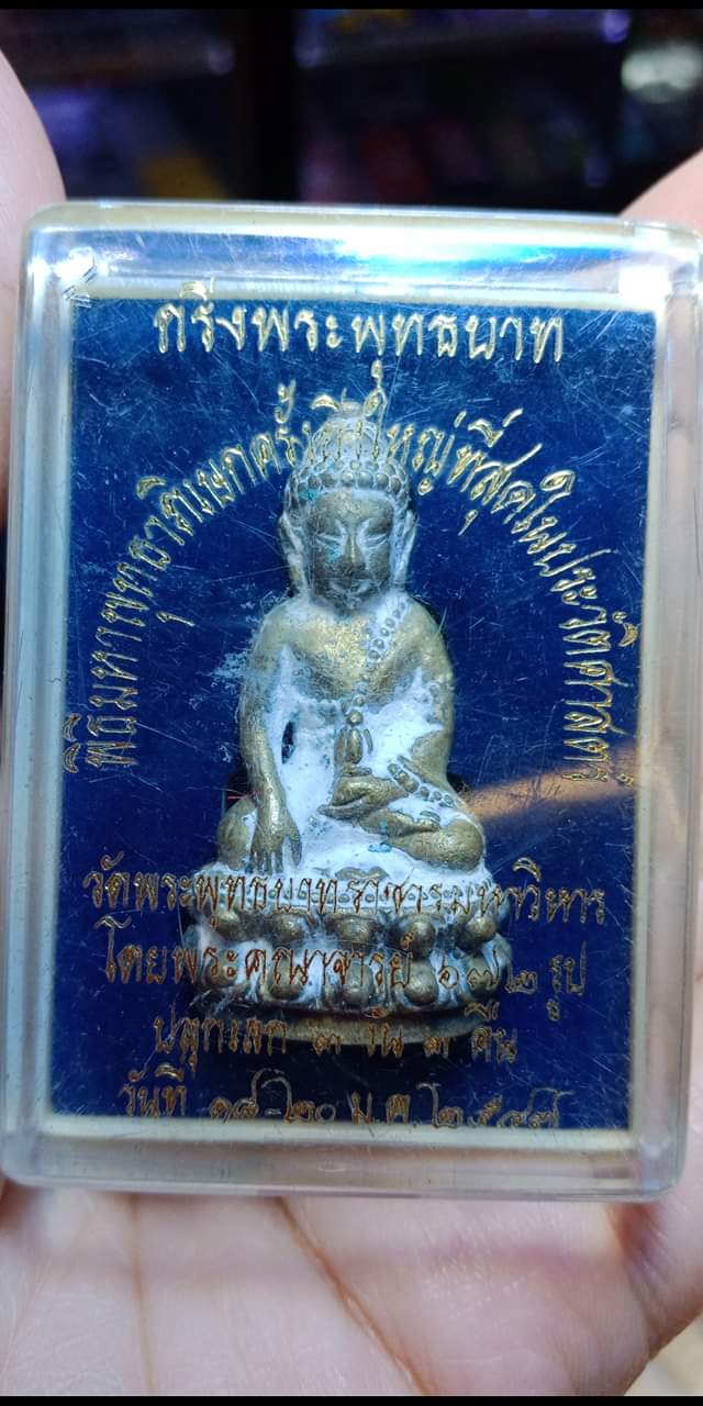 กริ่งพระพุทธบาท วัดพระพุทธบาทราชวรมหาวิหาร พิธีมหาพุทธาภิเษกครั้งยิ่งใหญ่ที่สุดในประวัติศาสตร์ ปี2547 เนื้อระฆังผิวไฟ