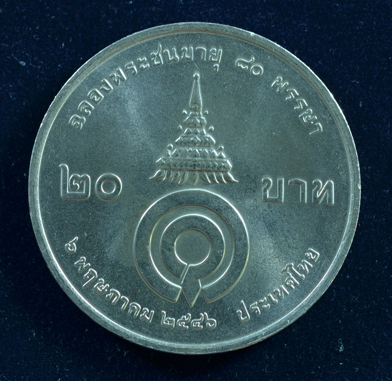 เหรียญ20บาท 80พรรษา สมเด็จพระพี่นางเธอ เจ้าฟ้ากัลยาณิวัฒนา