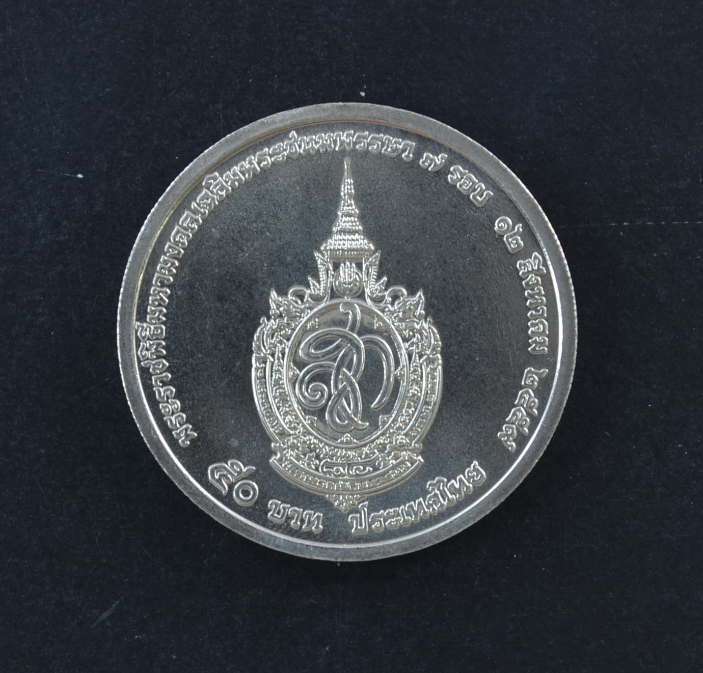 เหรียญ50บาท พระราชินีเฉลิมพระชนมพรรษา 7 รอบ