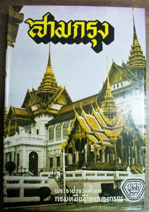 สามกรุง ผู้่ประพันธ์ : กรมหมื่นพิทยาลงกรณ์ ( น.ม.ส. )