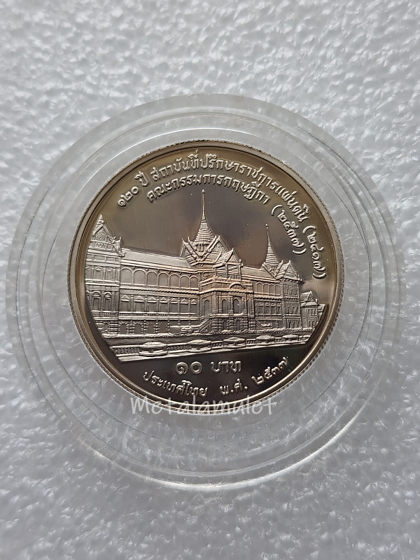 เหรียญ10บาท 120ปี สถาบันที่ปรึกษาราชการแผ่นดิน