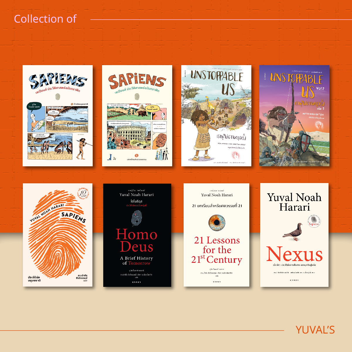 ชุด 8 เล่ม จักรวาลยูวัล โนอาร์ แฮร์รารี(เน็กซัส,เซเปียนส์ 10 ปี,โฮโม,21บทเรียน,เซเปียนส์กราฟิก 1/2,Unstopable 1/2)