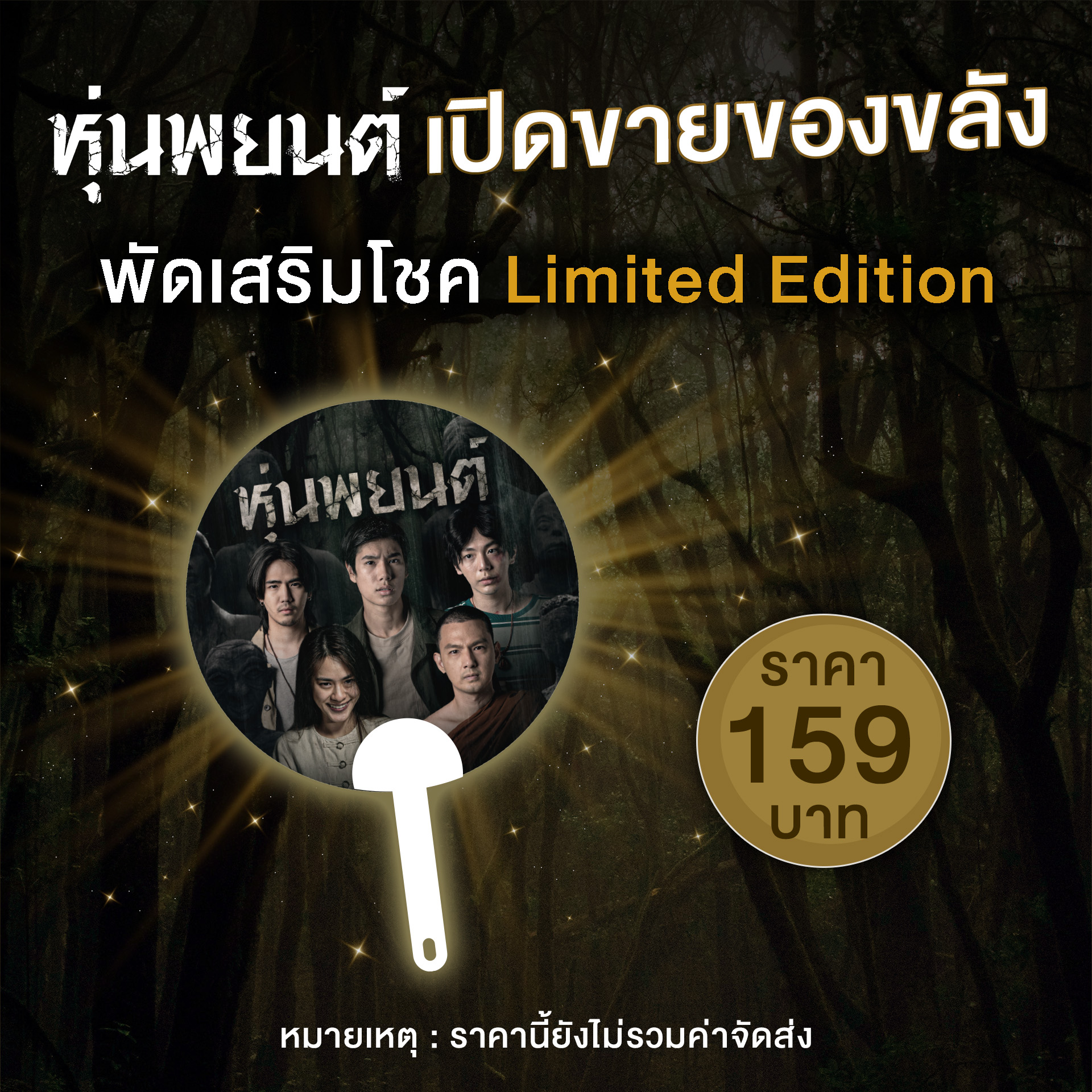 พัดเสริมโชค Limited Edition 1 ชิ้น 159 บาท